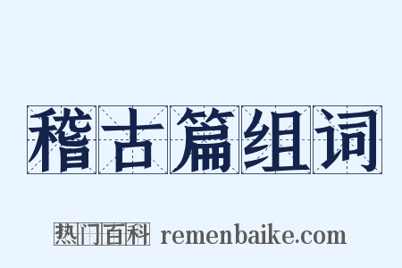 稽古篇组词是什么意思的图片